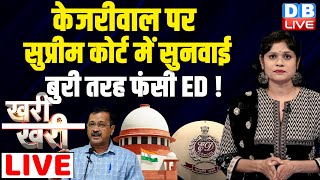 #khari_khari :Arvind Kejriwal पर Supreme Court में सुनवाई | बुरी तरह फंसी ED ! Loksabha Election