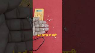 Led check with multimeter | led kharab hai kaise pata kare | led check karne ka tarika