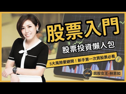 股票入門：投資懶人包！新手第一次買股票必看#股票#投資#飆股