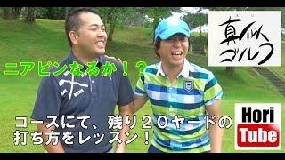 【ゴルフ・残り２０ヤードのアプローチ】ニアピンなるか！？　ホリの【真似ふゴルフ】