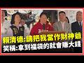 台灣總統賴清德的公開行動
