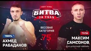 Нокаут вечера Ахмед Рабаданов - Максим Самсонов на турнире Битва за Тулу