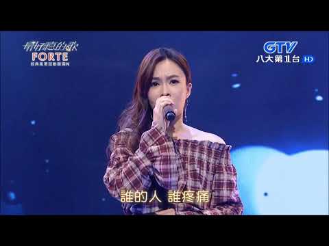 2018.04.09【最好聽的歌】杜忻恬 繁華攏是夢