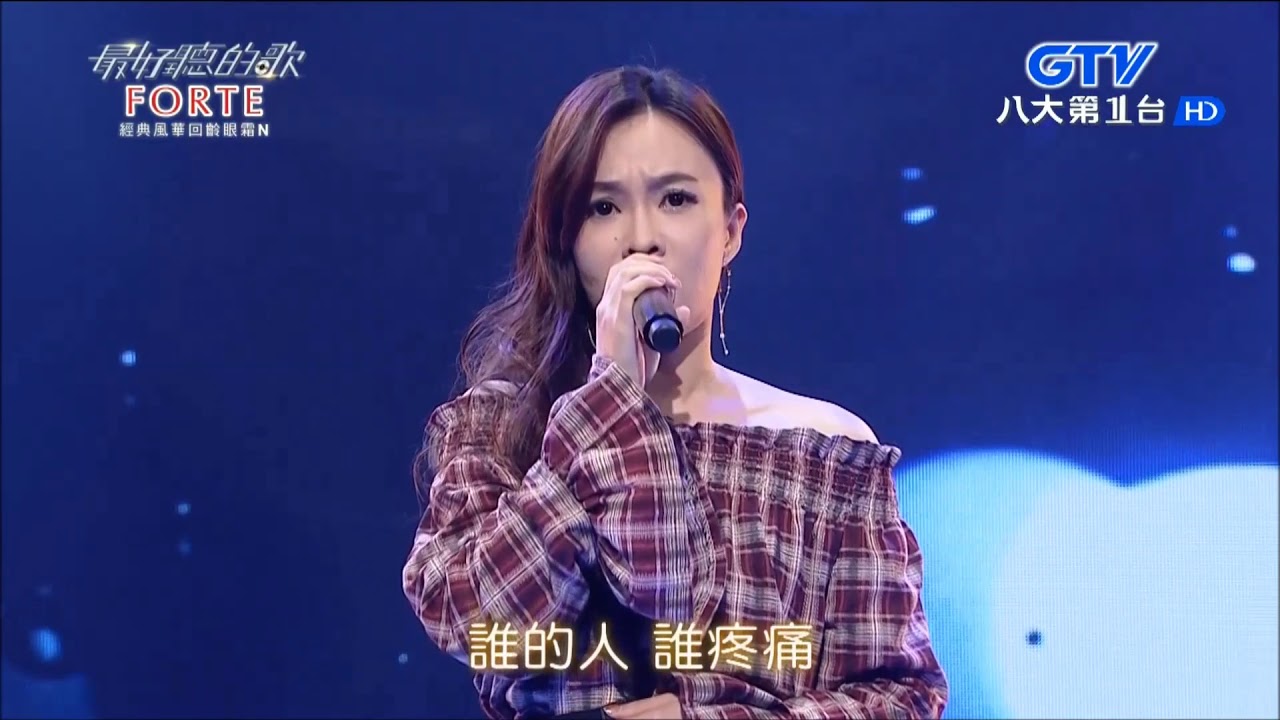 2018.04.09【最好聽的歌】杜忻恬 繁華攏是夢