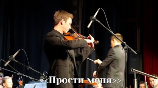 Прости меня - инструментальная музыка || Молодёжный камерный оркестр юга России