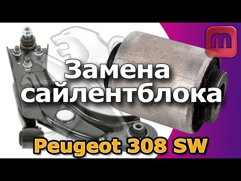 Замена сайлентблоков переднего рычага. Peugeot 308 SW II (T9)