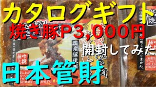 株主優待 日本管財『 焼き豚P 国産豚肉味噌ダレ焼肉１ｋｇ 食べてみた 』カタログギフト 【3,000円相当】