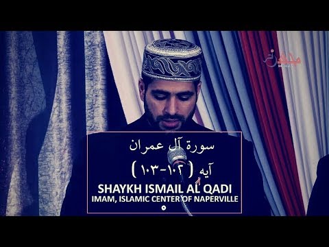 آيات من سورة آل عمران اسماعيل القاضي 