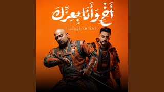 اخ وانا بعزك احنا ما بنهبش - حالتي