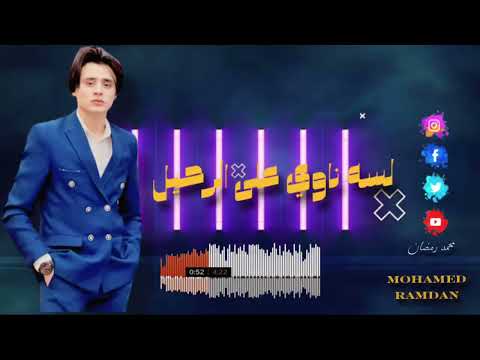 محمد رمضان لسه ناوي علي الرحيل جديد2024