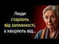 Люди старіють від залежності, а хворіють від...