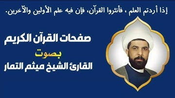 صفحة 145 من القرآن الكريم الجزء  الثامن بصوت القارئ الشيخ ( ميثم التمار ) 🌼