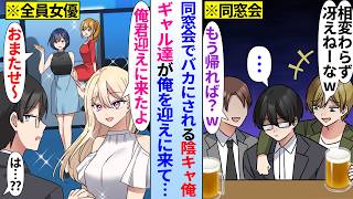 【漫画】同窓会でバカにされる陰キャオタクの俺。学生時代俺をからかっていたはずの女優のギャル達が俺を迎えに来て…