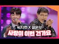 💚트롯왕자 박지현💙과 트롯황제 설운도가 부르는 사랑이 이런 건가요~♬ | KBS 방송