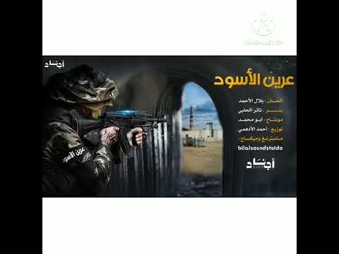 عرين الاسود عبود صبح ناداا على الابطال