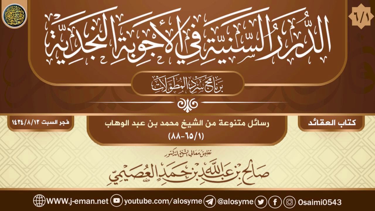 (٦/١) رسائل متنوعة من الشيخ محمد بن عبد الوهاب | تعليق الشيخ صالح العصيمي