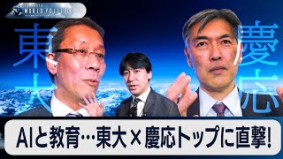 AIと教育の未来…東大と慶応トップにダボスで直撃インタビュー！【豊島晋作のテレ東ワールドポリティクス】（2024年1月25日）