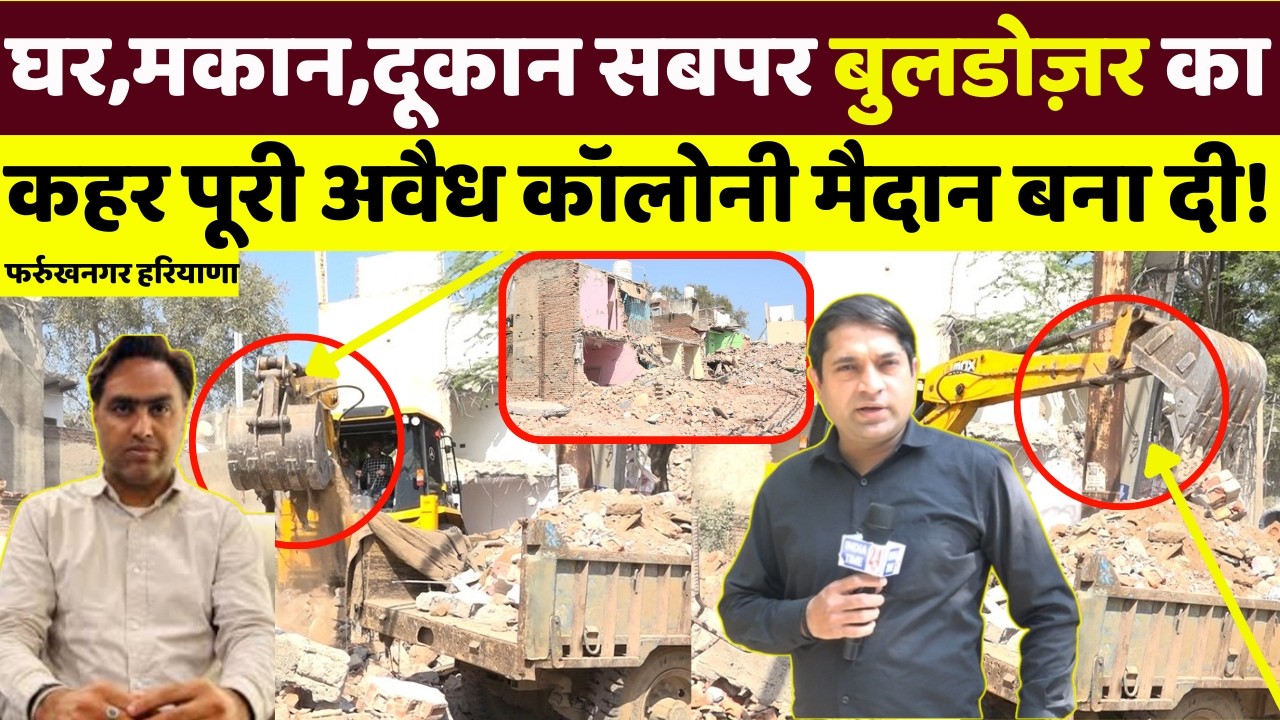 घर,मकान,दूकान सबपर बुलडोज़र का कहर, आर.एस.भाट का फरुख नगर पर तगड़ा एक्शन! Ground Report!