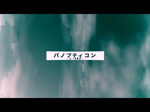 【自作PV】パノプティコン
