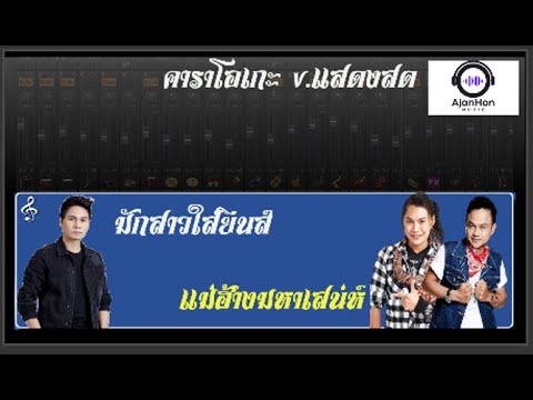 แม่ฮ้างมหาเสน่ห์-มักสาวใส่ยีนส์ คาราโอเกะ v.แสดงสด