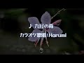 九月の雨 カラオケ歌唱:Harumi