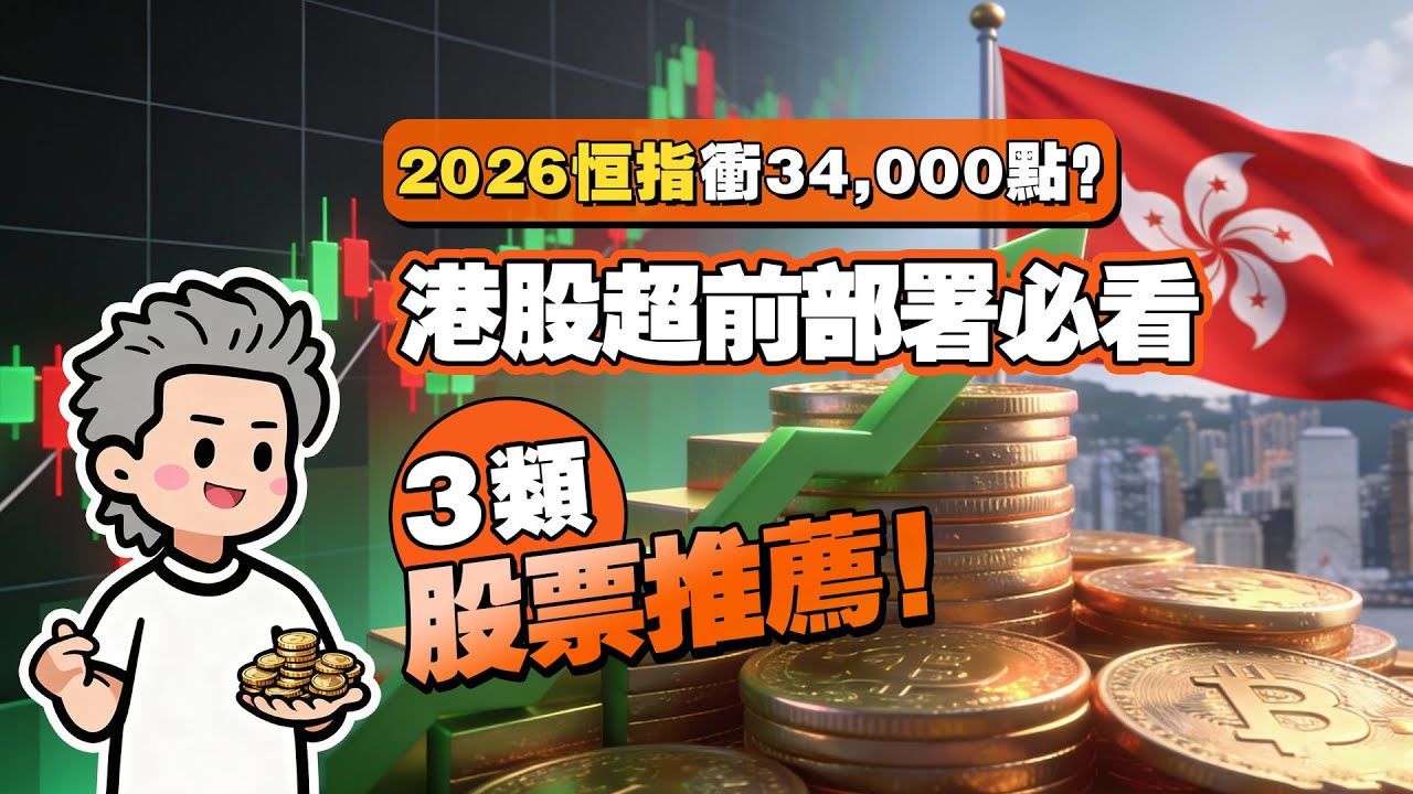 2026恒指衝34,000點？港股翻身必看：3類必買AI股、科技股、半導體名單大公開！(2026股票推薦)