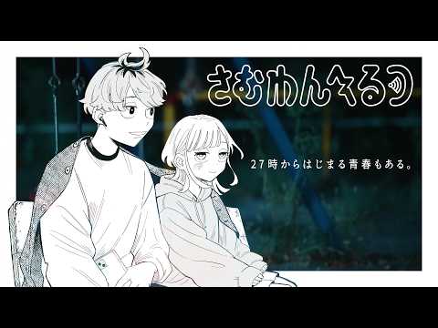 【さむわんへるつ】コミックス５巻発売記念PV「27時からはじまる⻘春もある。」※イヤホン推奨【次にくるマンガ大賞2026 コミックス部門 第1位!!】