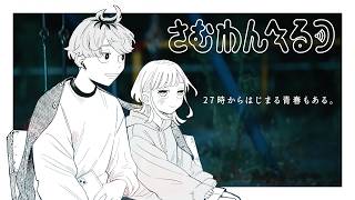 【さむわんへるつ】コミックス5巻発売記念PV「27時からはじまる⻘春もある。」※イヤホン推奨【次にくるマンガ大賞2026 コミックス部門 第1位!!】