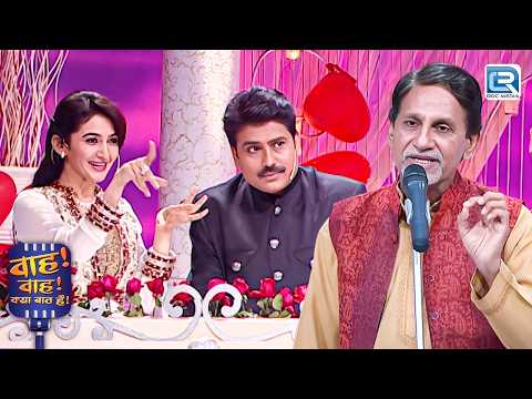 चाचा के संगीत सुनकर नेहा जी खो गई संगीत की दुनिया में | Wah Wah Kya Baat Hai | Latest Episode 2026