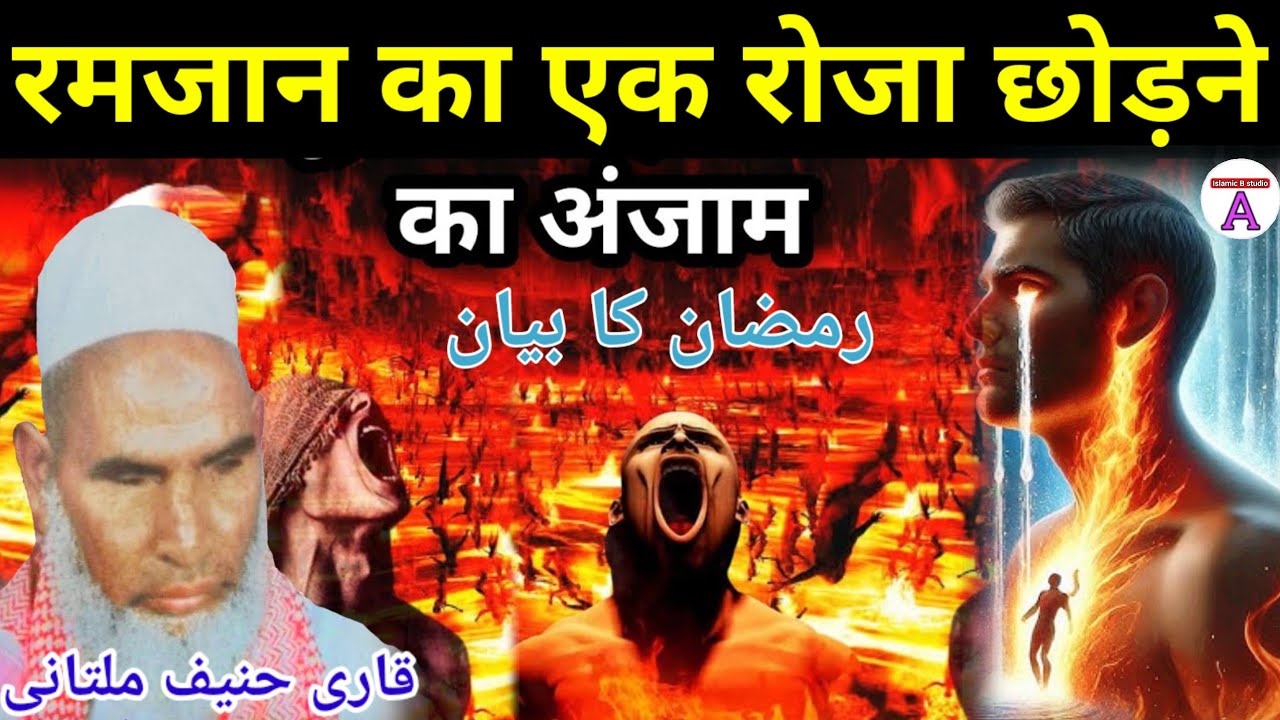 Ramzan ka Ek Roza Chhodne ka Anjam / Ramzan ka bayan / Qari Haneef multani / Kari Hanif ki takrir