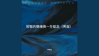 短暂的情缘换一生惦念（男版）