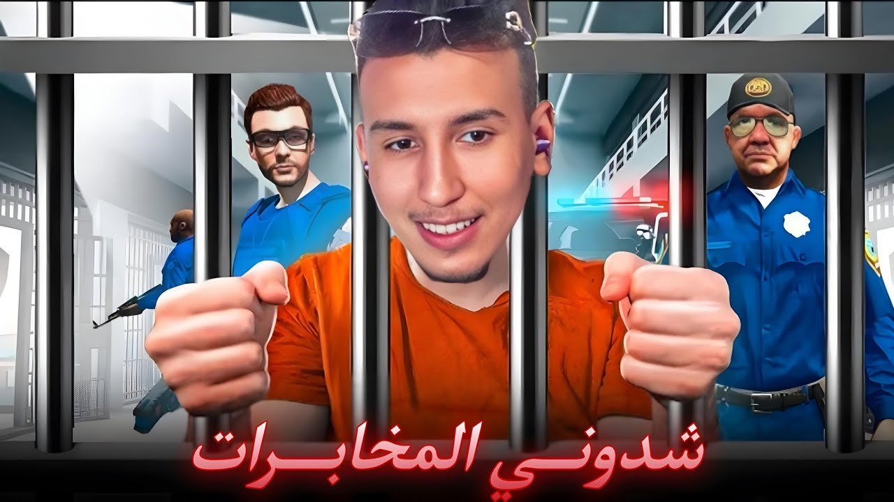 الحياة الواقعية | شدوني المخابرات 🤔 |ahmed sabiri & bougasa & ilyas el malki | GTA RP MAROC #1