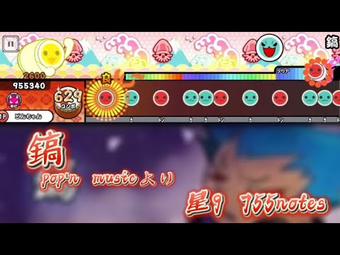 【太鼓さん大次郎2】鎬/pop'n musicより#太鼓さん次郎 #創作譜面