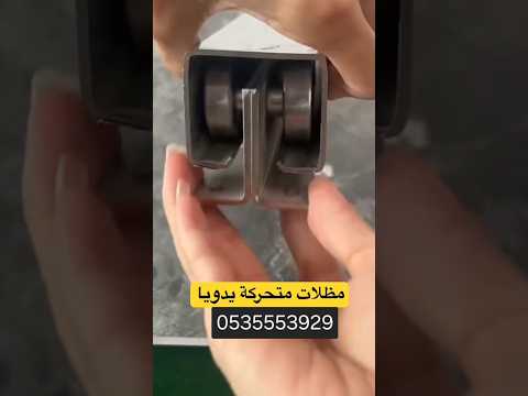 مظلات متحركة سحب يدوي مظلات متحركة للسيارات مظلات مودرن تصاميم مبتكرة وحصرية 