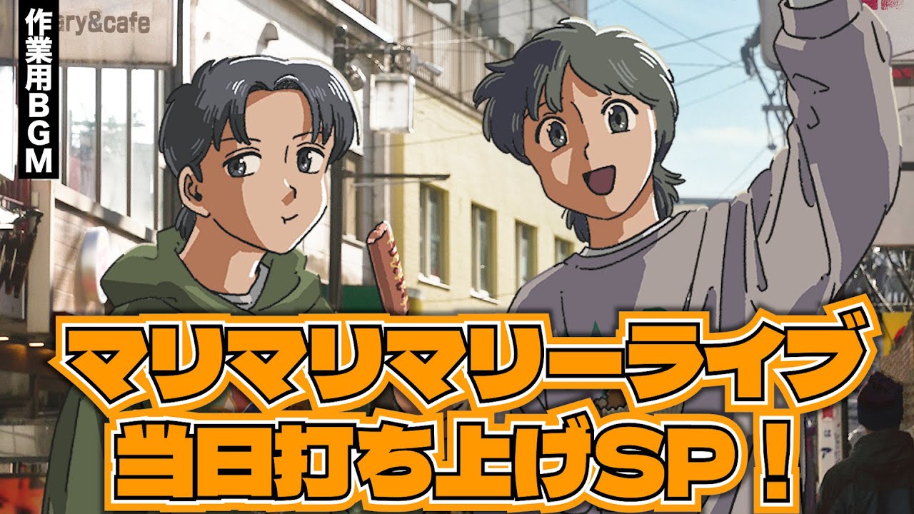 マリマリマリーのライブ当日打ち上げ！！【作業用BGM】【ゲストかなめ 