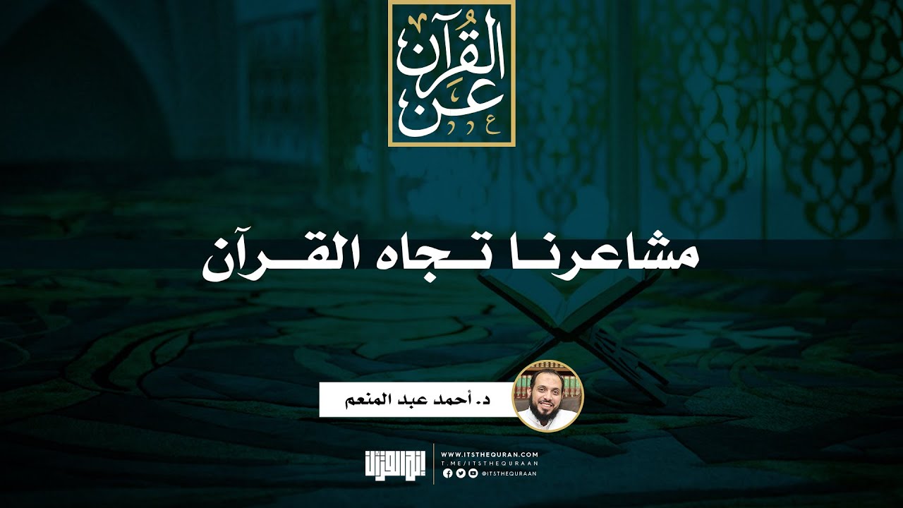 مشاعرنا تجاه القرآن | د. أحمد عبد المنعم