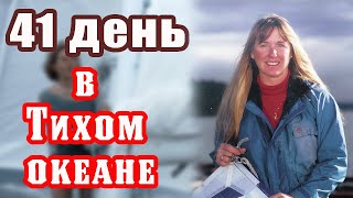 41 день в Тихом океане. История выживания 23-летней Тэми Олдхем Эшкрафт после кораблекрушения