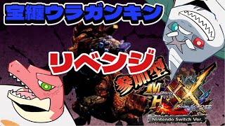 【モンスターハンター：ダブルクロス】ついに二つ名へ！～本日の犠牲者「宝纏」～【Vtuber】