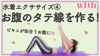 お腹のタテ線を作る方法！水着を綺麗に着るためのお腹エクササイズ♡