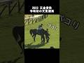 【天皇賞秋2023】天皇皇后両陛下へ真っ先に最敬礼をするイクイノックスさん【現地】 #競馬 #キタサンブラック