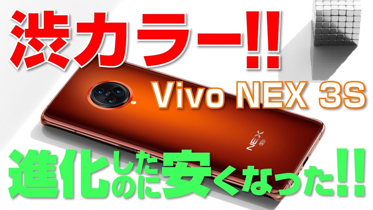 最新なのに値下げ【Vivo NEX 3S】爆誕！ - YouTube