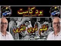بودكاست ملفات بوليسية ظلم ذوي القربى قصص واقعية تقديم الراحل عبد الصادق بنعيسى 