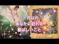 見た時から1ヶ月以内💫あなたに訪れる喜ばしいこと💕✨現状、前兆🌟オラクルカードリーディング