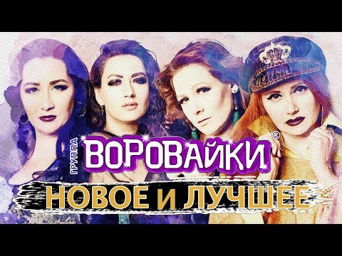 Воровайки - Новое и Лучшее