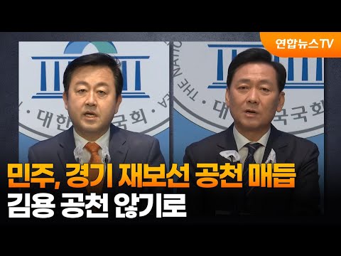 민주, 경기 재보선 공천 매듭…김용 공천 않기로 / 연합뉴스TV (YonhapnewsTV)