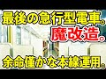 【急行型電車を魔改造】最後の国鉄急行型電車の本線運用・413系の金沢発小松行きに乗ってみた【58年前に作られた電車がJR西日本で活躍】