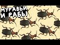 МУРАВЬИ НАБИРАЮТ РАБОВ ▶ Pocket Ants: Симулятор Колонии Прохождение | Обзор