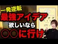 【本要約】アイデアのつくり方/ジェームスWヤング著。19分で全てが分かる【正しい読み方/書評】