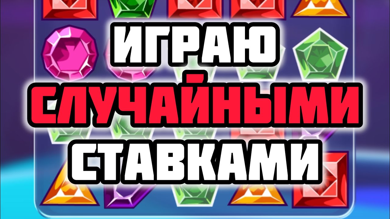 GEMS ODYSSEY, НО ГЕНЕРАТОР СЛУЧАЙНЫХ ЧИСЕЛ ВЫБИРАЕТ МНЕ СТАВКУ! ВОЗМОЖНО ЛИ ПОДНЯТЬ? 