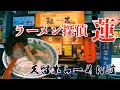 ラーメン探偵 蓮 :麺志